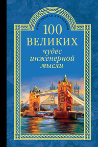 100 великих чудес инженерной мысли