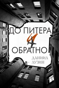 До Питера и обратно