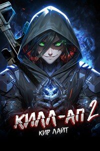 Килл-ап 2