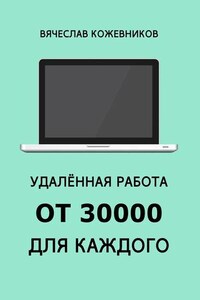 Удалённая работа от 30000 для каждого. Руководство к действию