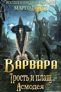 Варвара. Трость и плащ Асмодея