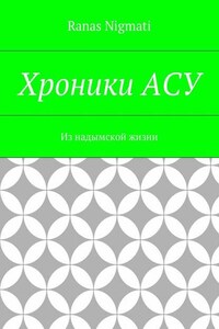 Хроники АСУ. Из надымской жизни