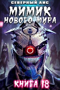 Мимик нового Мира 18