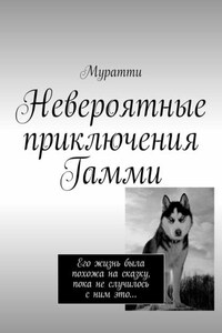 Невероятные приключения Гамми. Его жизнь была похожа на сказку, пока не случилось с ним это…