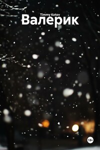 Валерик