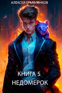 Недомерок. Книга 5.