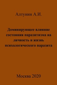 Доминирующее влияние состояния паразитизма на личность и жизнь психологического паразита