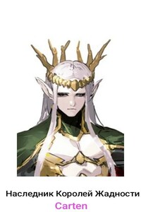 Наследник Королей Жадности.