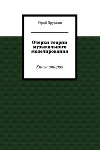 Очерки теории музыкального моделирования. Книга вторая