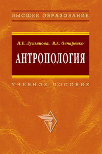 Антропология: учебное пособие