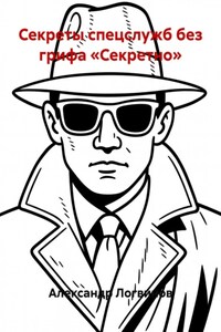 Секреты спецслужб без грифа «Секретно»