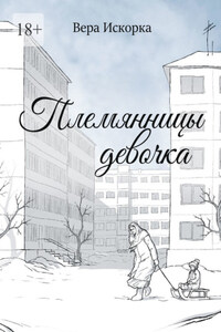 Племянницы девочка