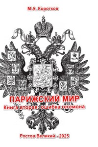 Парижский мир. Книга вторая: ошибка гегемона