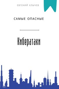 Самые опасные кибератаки