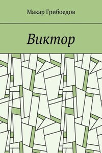 Виктор