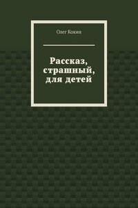 Рассказ, страшный, для детей