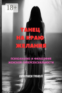Танец на краю желания