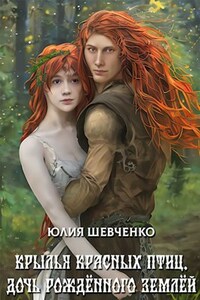 Крылья красных птиц. Книга 3. Дочь Рождённого Землёй