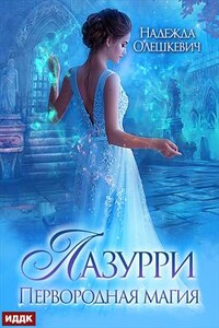 Лазурри. Книга 1. Первородная магия. Надежда Олешкевич