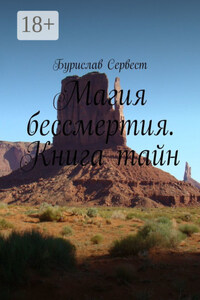 Магия бессмертия. Книга тайн