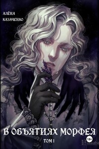 В объятиях Морфея. Том 1
