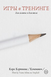 Игры в тренинге для головы и для тела