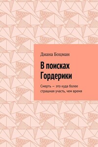 В поисках Гордерики. Смерть – это куда более страшная участь, чем время