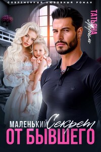 Маленький секрет от бывшего