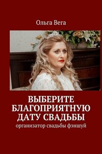 Выберите благоприятную дату свадьбы. Организатор свадьбы фэншуй