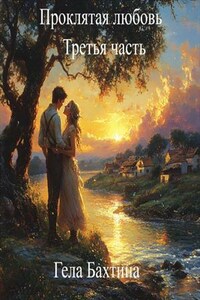 Проклятая любовь Третья часть