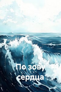 По зову сердца