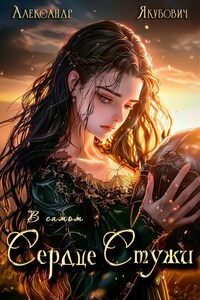 В самом Сердце Стужи. Том IV