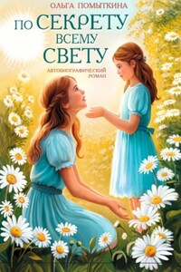 По секрету всему свету 2 часть