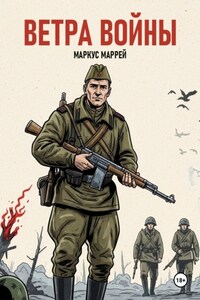 Ветра войны