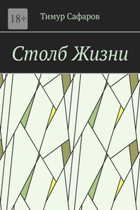 Столб Жизни