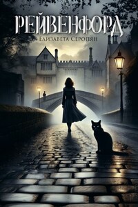 Рейвенфорд