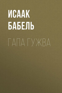 Гапа Гужва