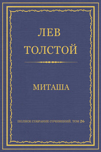 Полное собрание сочинений. Том 26. Произведения 1885–1889 гг. Миташа