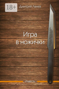 Игра в ножички. Повесть