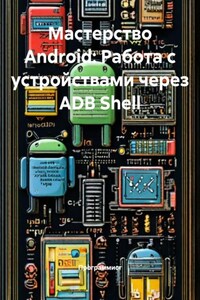 Мастерство Android: Работа с устройствами через ADB Shell