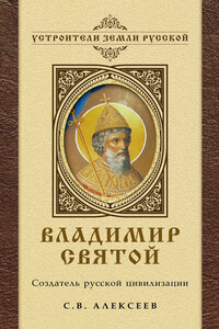 Владимир Святой. Создатель русской цивилизации