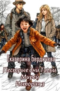 Пестрые дни Тальи Мирей. История 3