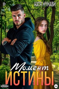 Момент истины
