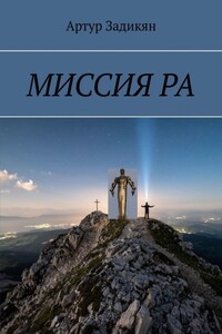 МИССИЯ РА