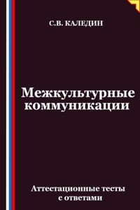 Межкультурные коммуникации. Аттестационные тесты с ответами