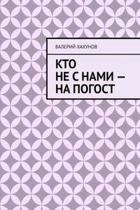 Кто не с нами – на погост