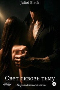 Свет сквозь тьму
