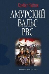 Амурский вальс РВС