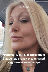 Феномены вины и раскаяния: 3 научные статьи о школьной и духовной литературе
