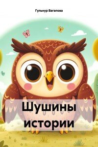 Шушины истории